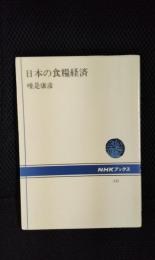 日本の食糧経済　NHKブックス545