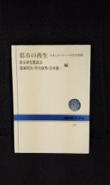 都市の再生　日本とヨーロッパの住宅問題　NHKブックス447