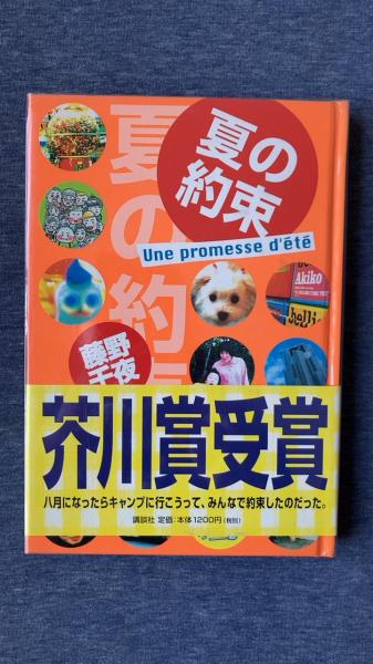 夢屋　古本、中古本、古書籍の通販は「日本の古本屋」　講談社)　夏の約束(藤野千夜/著　日本の古本屋