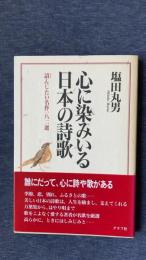 心に染みいる日本の詩歌　諳んじたい名作一八二選