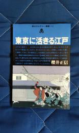 東京に活きる江戸