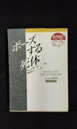 ポーズする死体　現代教養文庫