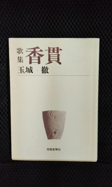 芸術家と考える 梅原猛全対話 5(梅原猛・他) / 夢屋 / 古本