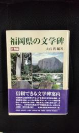 福岡県の文学碑【古典編】