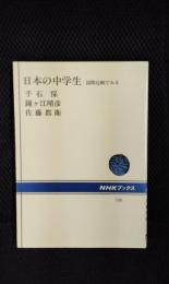 日本の中学生　国際比較でみる　NHKブックス538