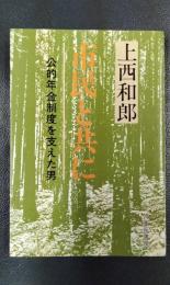 市民と共に　公的年金制度を支えた男