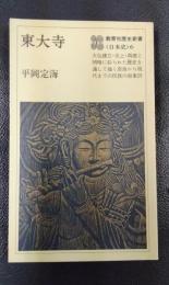 東大寺　教育社歴史新書〈日本史〉6