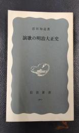 演歌の明治大正史　岩波新書（青版）501