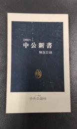 1988年　中公新書　解説目録