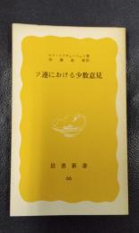 ソ連における少数意見　岩波新書（黄版）66