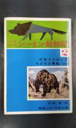 少年少女シートン動物記　2　灰色グマの一生　ちびすけ軍馬/ほか