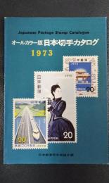 オールカラー版　日本切手カタログ　1973