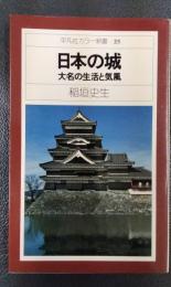 日本の城　大名の生活と気風　平凡社カラー新書25