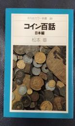 コイン百話　日本編　平凡社カラー新書23