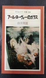 アール・ヌーヴォーのガラス　平凡社カラー新書104