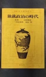 独裁政治の時代　新修京大東洋史３