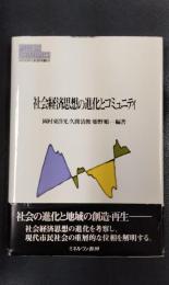 社会経済思想の進化とコミュニティ　ＭＩＮＥＲＶＡ現代経済学叢書５８