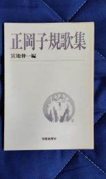 正岡子規歌集　短歌新聞社文庫