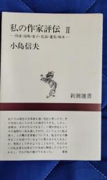 私の作家評伝2　四迷・泡鳴・虚子・花袋・蘆花・啄木