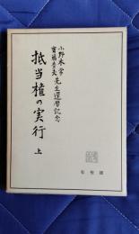 抵当権の実行　上　小野木常・斎藤秀夫先生還暦記念