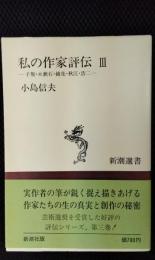 私の作家評伝 3　子規・続漱石・鏡花・秋江・浩二　新潮選書