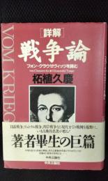 【詳解】戦争論　フォン＝クラウゼヴィッツを読む