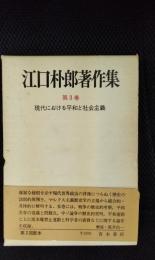 江口朴郎著作集【3】現代における平和と社会主義