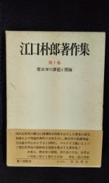 江口朴郎著作集【1】歴史学の課題と理論