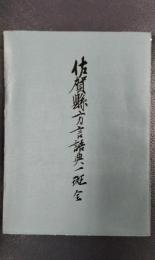 佐賀県方言語典一斑　全　訂補覆刻版（第二版）