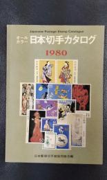 オールカラー日本切手カタログ　1980