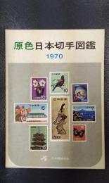 原色日本切手図鑑　1970年版