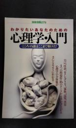 わかりたいあなたのための心理学・入門　「こころ」の謎はここまで解けた！　別冊宝島279号