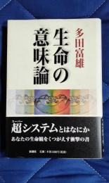 生命の意味論