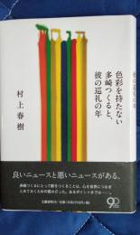 色彩を持たない多崎つくると、彼の巡礼の年