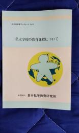 初任者研修ブックレット№9　私立学校の教育課程について