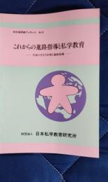 初任者研修ブックレット№19　これからの進路指導と私学教育　生徒の生き方を育む進路指導