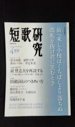 短歌研究　2014年4月号 特集【1】没後7年 前登志夫を再読する