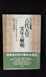 古代天皇実年の解明 三倍在位年数を証明する 平成衝口発