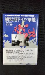 横浜港ドイツ軍艦燃ゆ