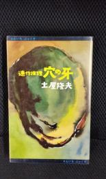 【連作推理】穴の牙