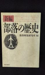 【新編】部落の歴史