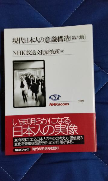 現代日本人の意識構造 第6版(NHK放送文化研究所/編 日本放送出版協会