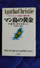 マン島の黄金　クリスティー最後の贈り物