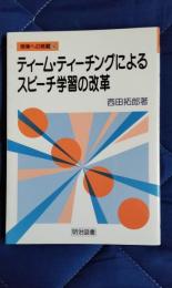 ティーム・ティーチングによるスピーチ学習の改革