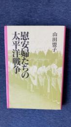 慰安婦たちの太平洋戦争