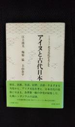 アイヌと古代日本　シンポジウム 北方文化を考える