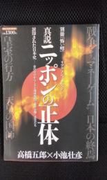 【新説】ニッポンの正体