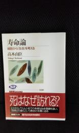 寿命論　細胞から「生命」を考える