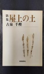 歌集　屋上の土　＜短歌新聞社文庫＞