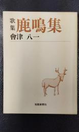 歌集　鹿鳴集　＜短歌新聞社文庫＞